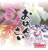 おばんざい