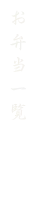 れんが亭のお弁当一覧