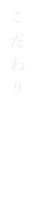 れんが亭のこだわり