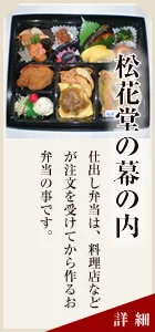 松花堂の幕の内 仕出し弁当は、料理店などが注文を受けてから作るお弁当の事です。