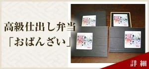 高級仕出し弁当「おばんざい」