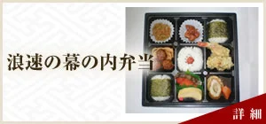 浪速幕の内弁当