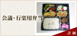 会議・行楽用弁当