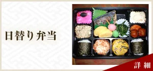 催事・日替り弁当