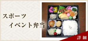 スポーツ・イベント用弁当
