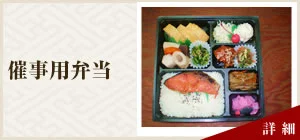 催事用弁当