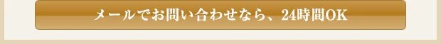 メールでのお問い合わせなら、24時間OK